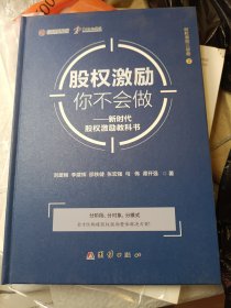 股权激励你不会做：新时代股权激励教科书/股权激励三部曲