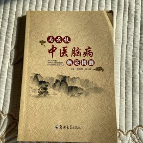 马云枝中医脑病临证精要