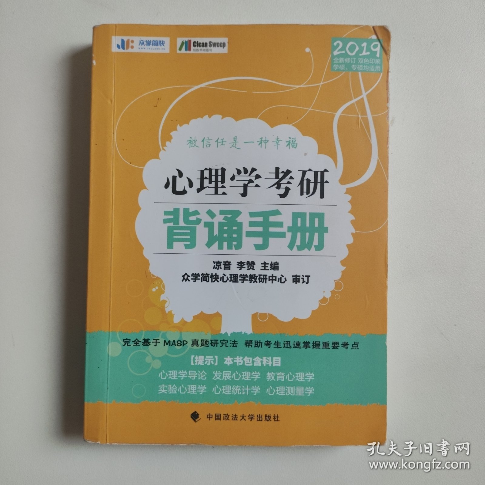 心理学考研背诵手册（2019全新修订）