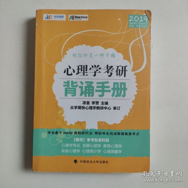 心理学考研背诵手册（2019全新修订）