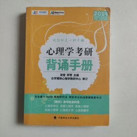 心理学考研背诵手册（2019全新修订）