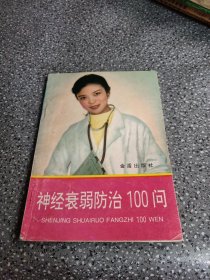 神经衰弱防治100问