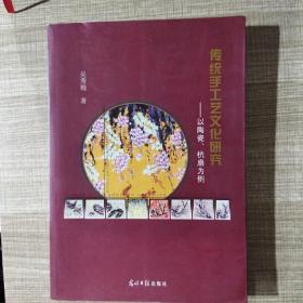 传统手工艺文化研究：以陶瓷、杭扇为例