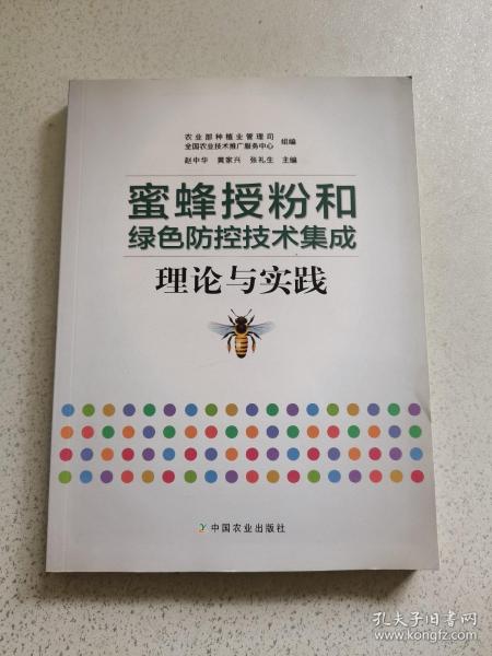 蜜蜂授粉和绿色防控技术集成理论与实践