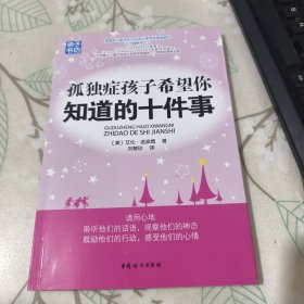 孤独症孩子希望你知道的十件事