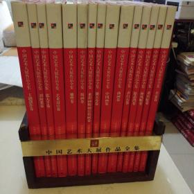中国艺术大展作品全集 珍藏纪念版（原包装全十五册）（一版一印、仅印1500册）