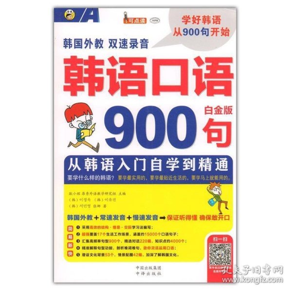 韩语口语900句 从韩语入门自学到精通 白金版