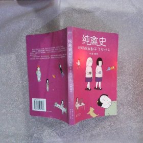 纯禽史：辞职前我都干了些什么