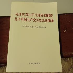 毛泽东邓小平江泽民胡锦涛关于中国共产党历史论述摘编（普及本）