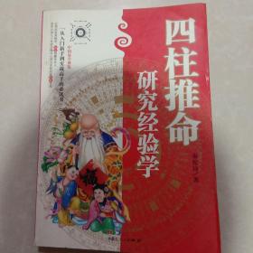 四柱推命研究经验学