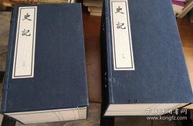 史记 全二函三十册 影印明嘉靖南监本 2000年1月一版一印 三秦出版社