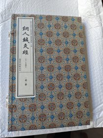铜人针灸经 影印文津阁《四库全书》线装珍藏版 子部