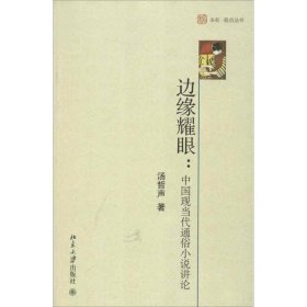 【正版书籍】边缘耀眼:中国现当代通俗小说讲论