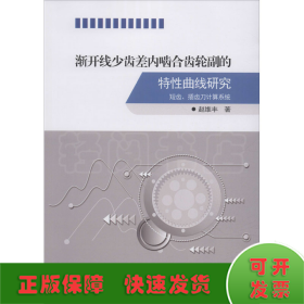 渐开线少齿差内啮合齿轮副的特性曲线研究 短齿、插齿刀计算系统