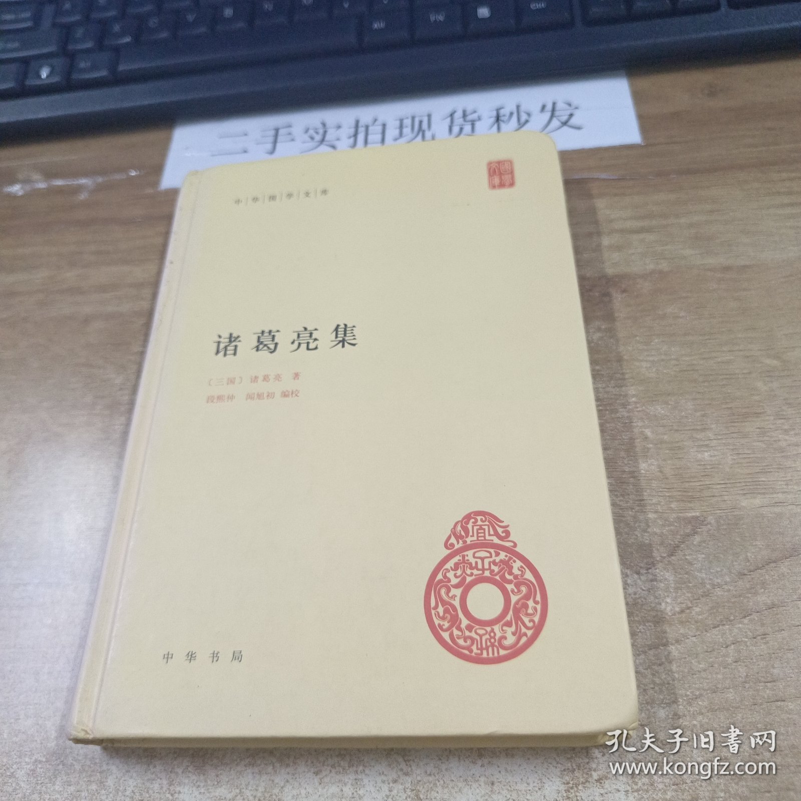 中华国学文库：诸葛亮集