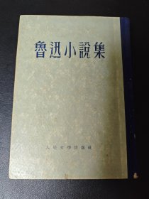 鲁迅小说集 精装 人民文学