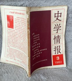 史学情报 1982年第三期