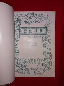 老版经典丨胡庆余堂（仅印1万册）