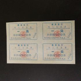 1969年无锡市一类补助棉胎票4联(带语录)