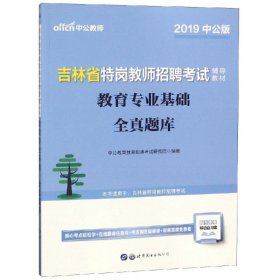 中公版·2017吉林省特岗教师招聘考试辅导教材：教育专业基础全真题库