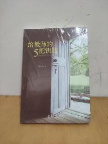 给教师的5把钥匙