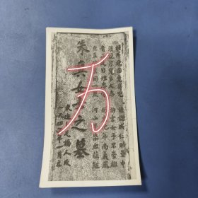 （常州烈士）资料照片（一枚）: （武进）朱真女士之墓（13*7.5cm）—— 首现（包邮）！