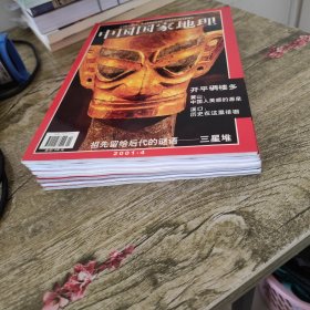 中国国家地理2001年（1 4 7 8 9 10 11 12） 8本合售