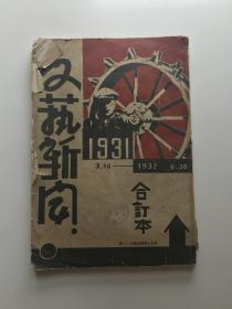 1960年影印期刊《文艺新闻》1至60期一册全，内容完整品相还好