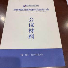 郑州商品交易所第六次会员大会会议材料