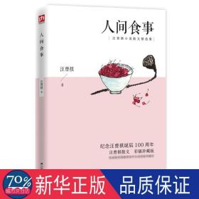 人间食事 汪曾祺散文精选彩插珍藏版