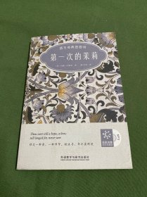 第一次的茉莉：西方经典田园诗（双语彩绘典藏版）