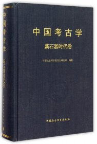 中国考古学·新石器时代卷