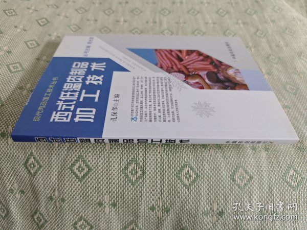 现代肉品加工技术丛书：西式低温肉制品加工技术