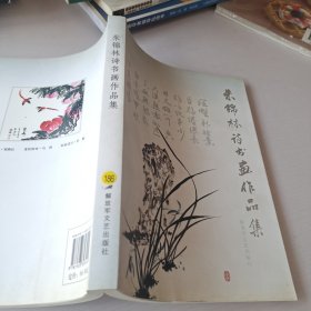 朱锦林诗书画作品集