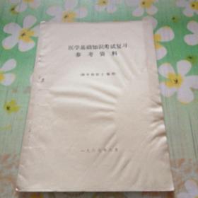 医学基础知识考试复习参考资料 (供申报医士级用)