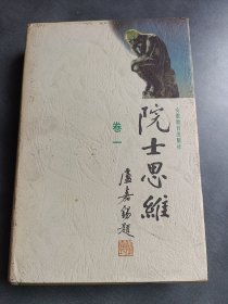 院士思维（卷一）