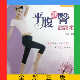 平腹翘臀窈窕术(附光盘)/美人进行时