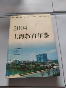 上海教育年鉴 2004