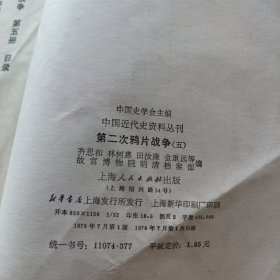 《第二次鸦片战争》（五）中国近代史资料丛刊 j5bbx1