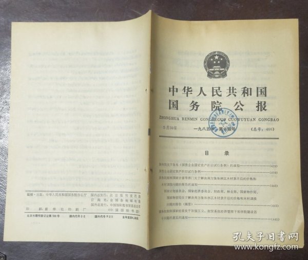 中华人民共和国国务院公报【1985年第14号】·