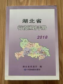 湖北省行政区划手册 2018