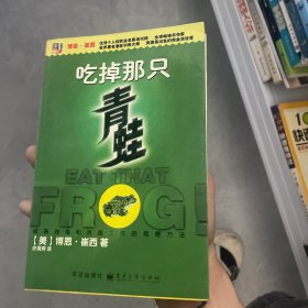 吃掉那只青蛙