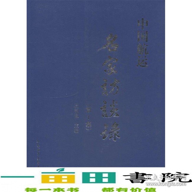 中国航运名家访谈录第1集王祖温大连海事大学出9787563224432
