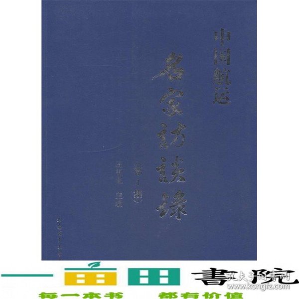 中国航运名家访谈录第1集王祖温大连海事大学出9787563224432