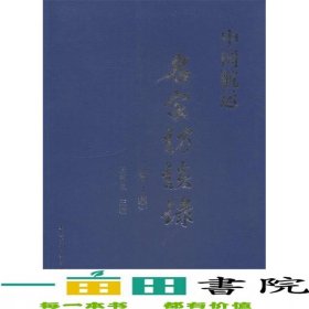 中国航运名家访谈录第1集王祖温大连海事大学出9787563224432