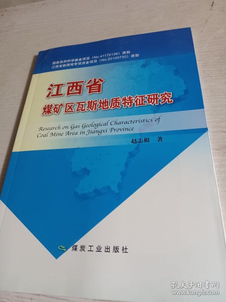 江西省煤矿区瓦斯地质特征研究