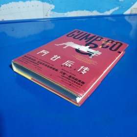 阿甘后传 (硬精装正版特价库存书现货实拍图未翻阅未使用过)
