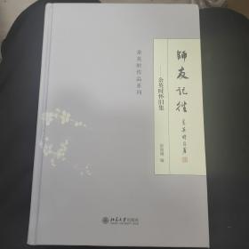 师友记往：余英时怀旧集