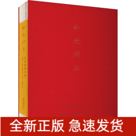 和光同塵 徐家樹攝影集