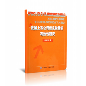 我国上市公司信息披露的有效性研究9787811170283